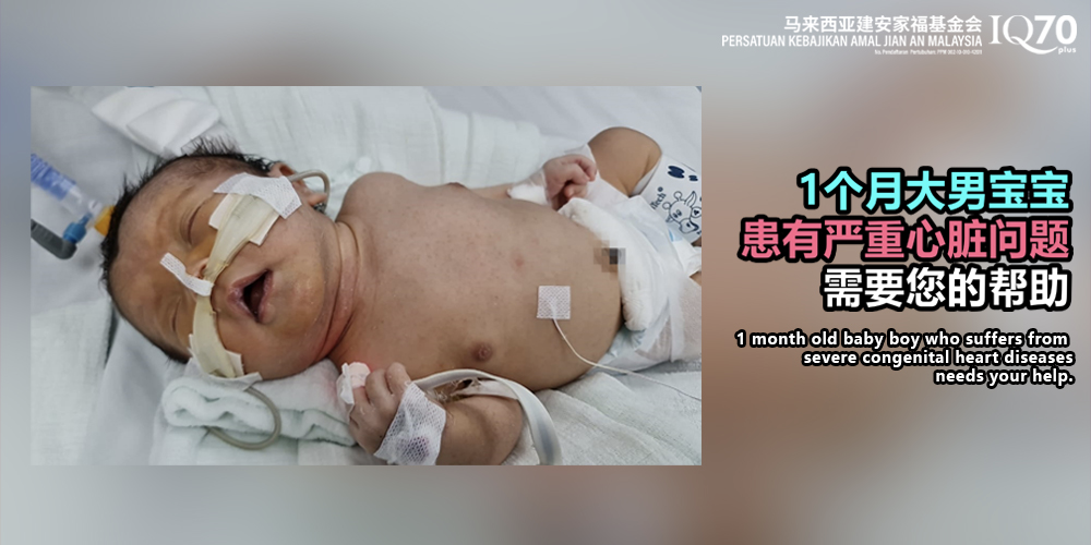 一个月大的男宝宝小霆患有严重心脏疾病，需要大家的帮助！